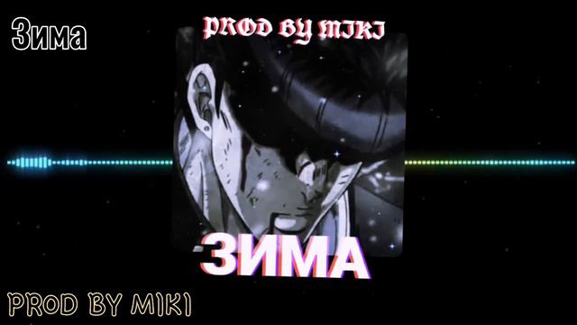 ЗИМА(REMIX) *PROD BY MIKI* (ССЫЛКА НА ТРЕК В ОПИСАНИИ) смотреть онлайн