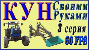 Фильм КУН Своими Руками 3 серия от Maksim TechnikPRO.mp4