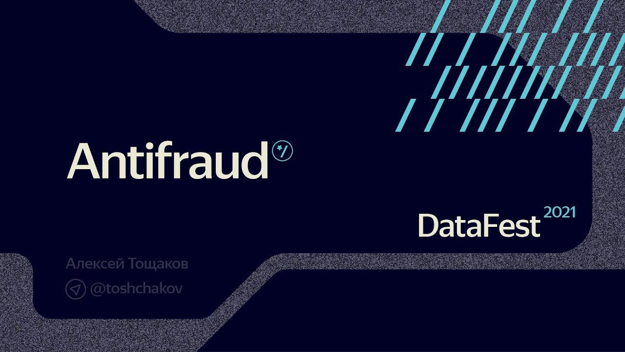 DataFest 2021: Antifraud Track