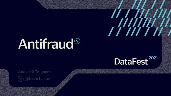 DataFest 2021: Antifraud track