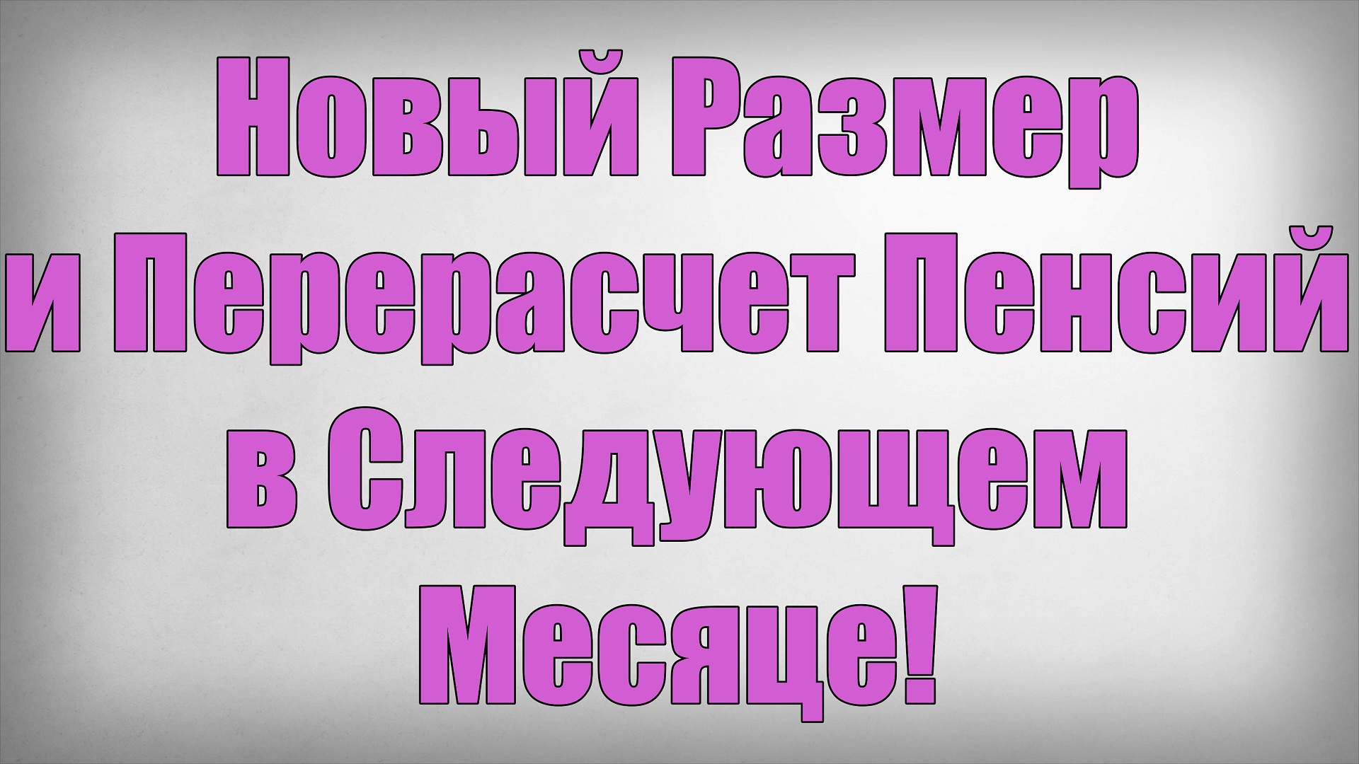 Новый Размер и Перерасчет Пенсий в Следующем Месяце! смотреть онлайн