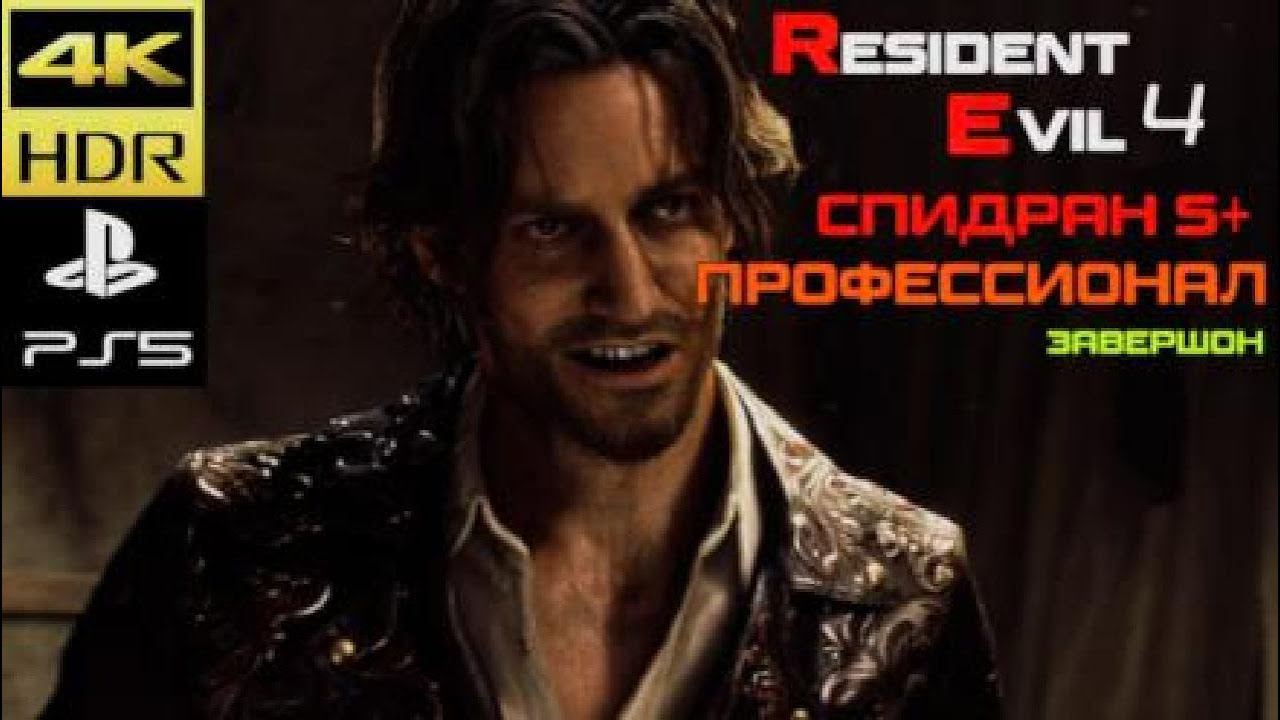 RE4 Remake режим профессионал завершон