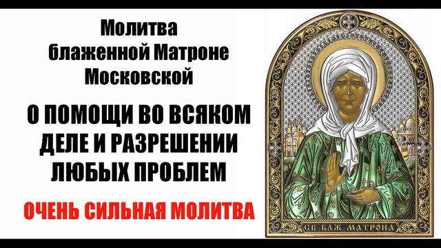 ПОМОГАЕТ В ЛЮБЫХ ТРУДНЫХ СИТУАЦИЯХ | Матрона Московская