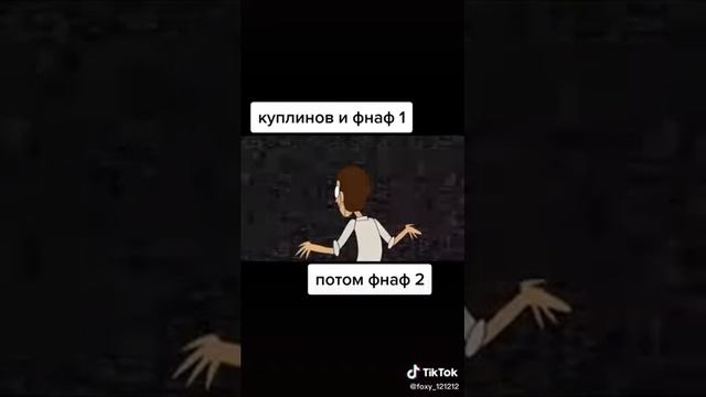 куплинов фнаф 1 смотреть онлайн