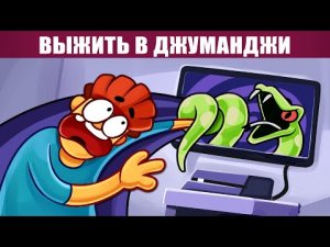 Что Если Тебе Нужно Выжить в Джуманджи
