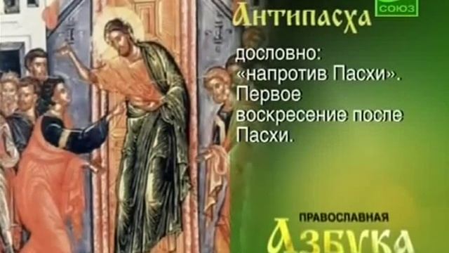 Православная азбука Антипасха смотреть онлайн