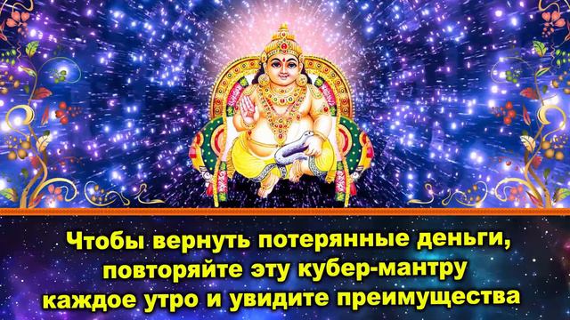 Чтобы вернуть потерянные деньги, повторяйте эту кубер мантру смотреть онлайн