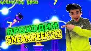 ПРОШЁЛ ВЕСЬ SNEAK PEEK В GEOMETRY DASH 2.2!