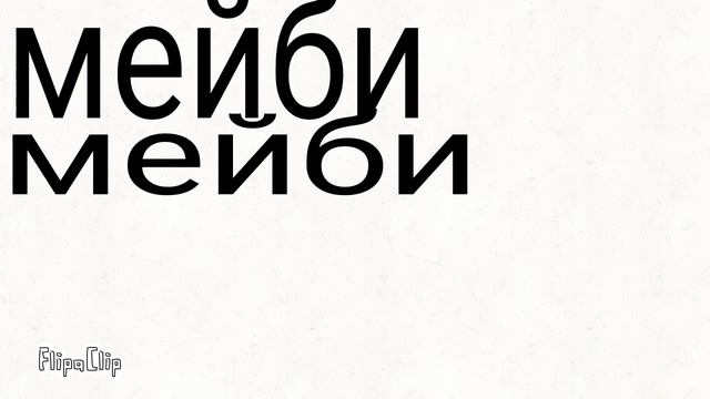 Мейби бейби. АСКОРБИНКА meme. смотреть онлайн