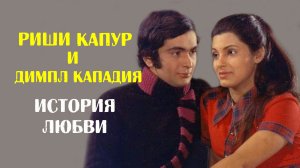 История любви Риши Капура и Димпл Кападии