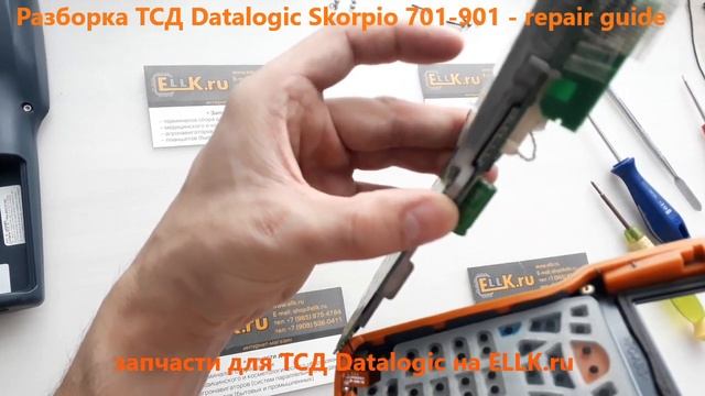 Разборка терминала сбора данных Datalogic Skorpio 701-901 - repair guide смотреть онлайн