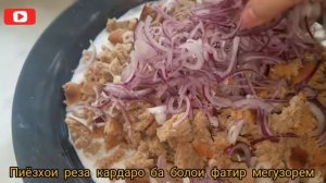 "Курутоб" национальное таджикское блюдо/ "Курутоб"-и кулоби/Курутоб тарзи тайёр намудан