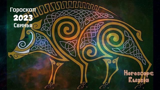Гороскоп на 2023 год Для Свиньи | ГОД КРОЛИКА 2023 смотреть онлайн