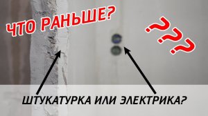 Штукатурка или электрика: что раньше?