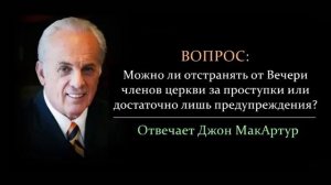 Можно ли отстранять от Вечери членов церкви за проступки_ (Джон МакАртур)
