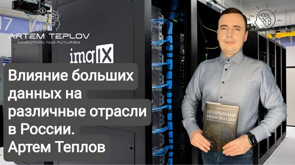 Влияние больших данных на различные отрасли в России | Артем Глебович Теплов