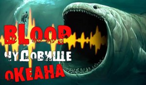 THE BLOOP ОН СУЩЕСТВУЕТ! РАЗГАДКА В ЭТОМ ВИДЕО