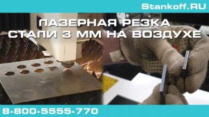 Подбор параметров лазерной резки черной стали 3 мм на воздухе