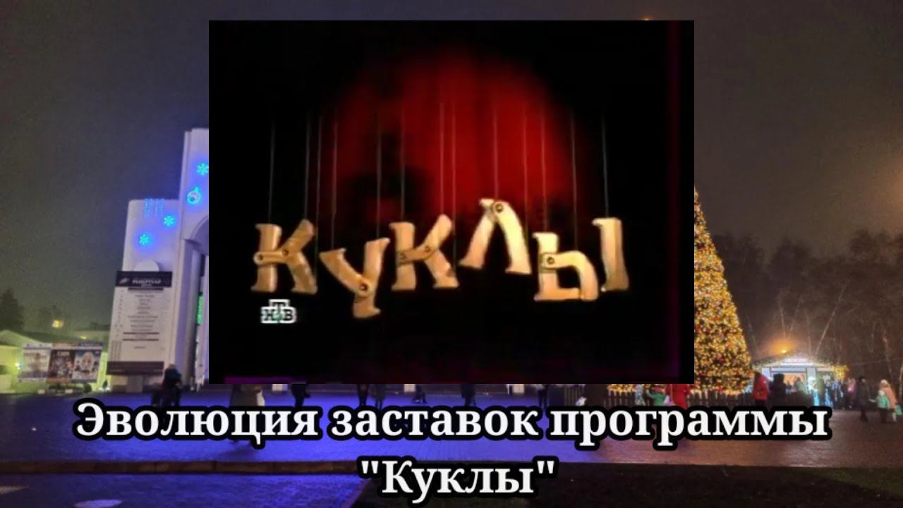 Эволюция заставок программы Куклы смотреть онлайн