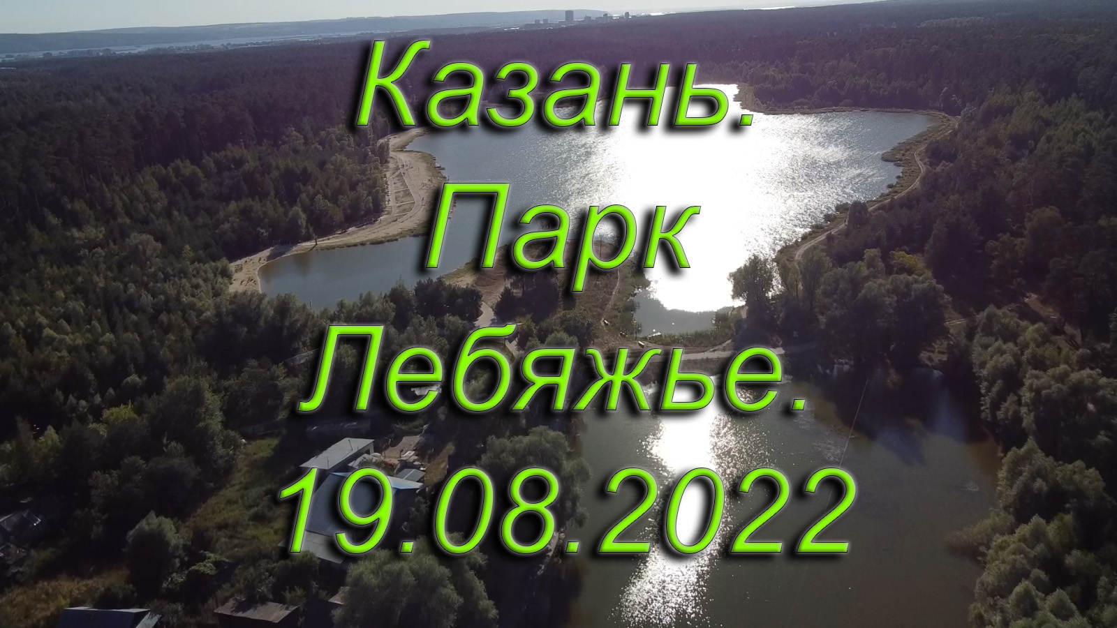 Казань. Парк Лебяжье. 19.08.2022