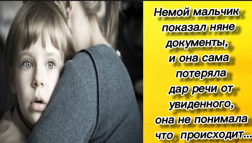 Немой мальчик показал няне документы, и она сама потеряла дар речи