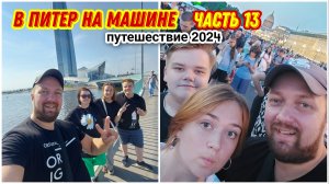 На концерте Полины Гагариной😍Гуляем по набережной возле ЛАХТА ЦЕНТРА🔥Перекусили во Вкусно и точка/