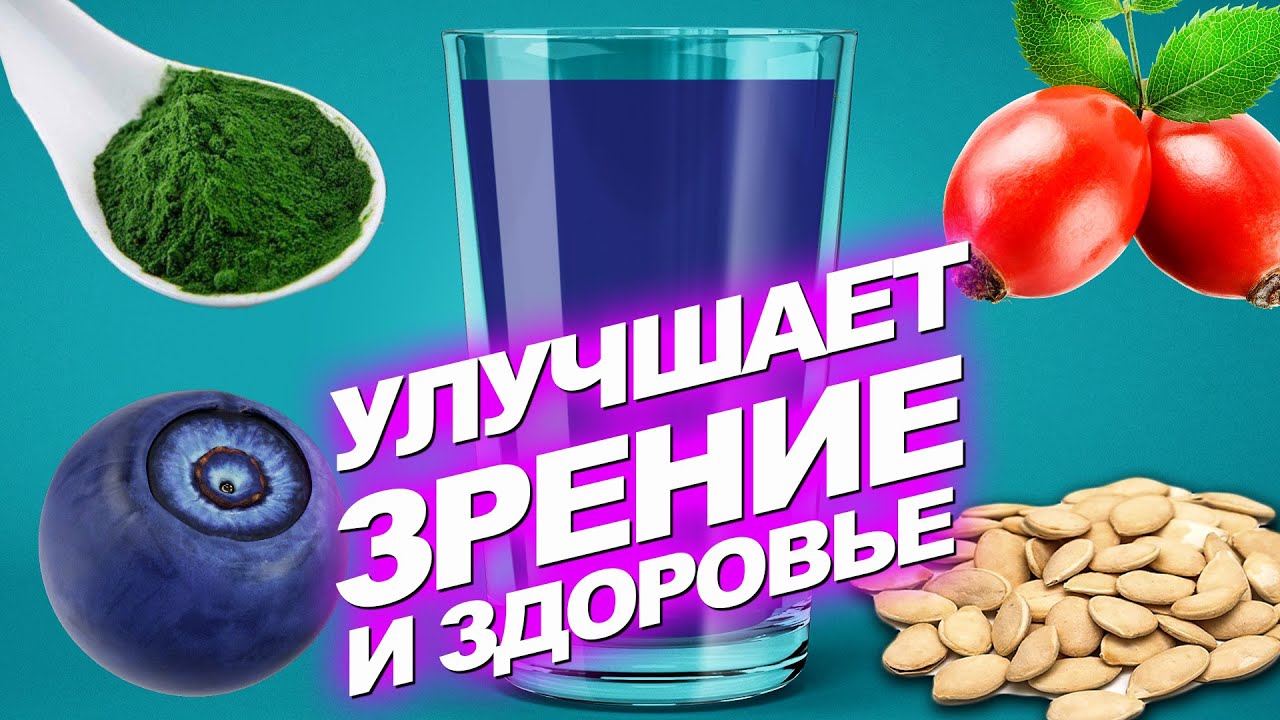 Чудо рецепт коктейля для улучшения зрения! Очень вкусно и полезно смотреть онлайн