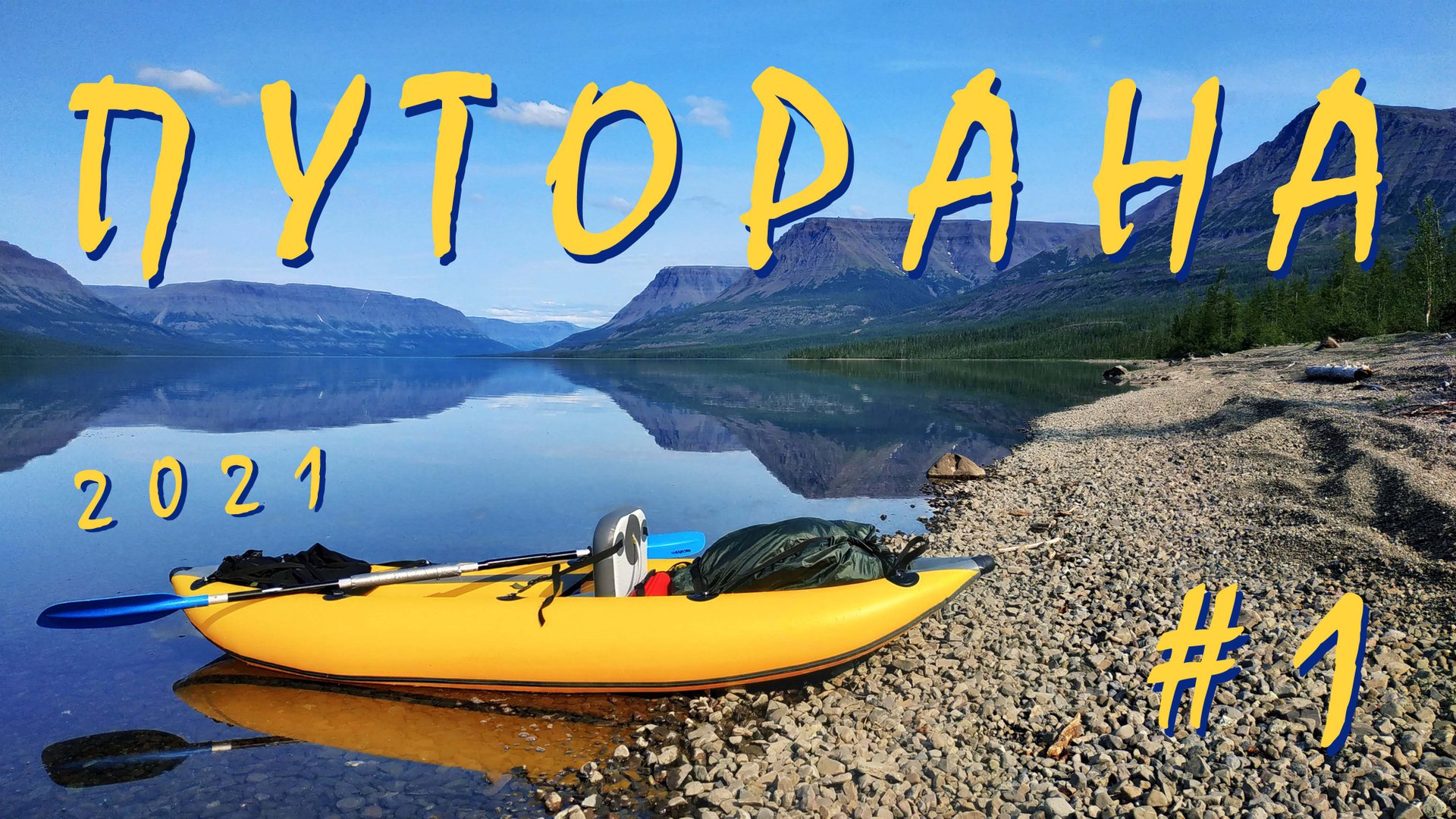 #1/7 Плато Путорана, 2021. Путешествие по озёрам Собачье и Глубокое