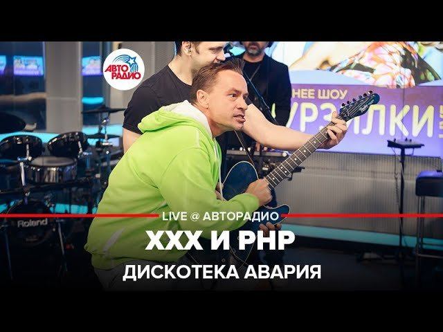 ️ @ДИСКОТЕКА АВАРИЯ - ХХХ и РНР (Все а Зале!) LIVE @ Авторадио смотреть онлайн