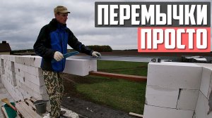 ?Вот КАК можно ПРОСТО сделать оконные ПЕРЕМЫЧКИ в доме из ГАЗОБЕТОНА | Перемычки БЕЗ Бетонирования