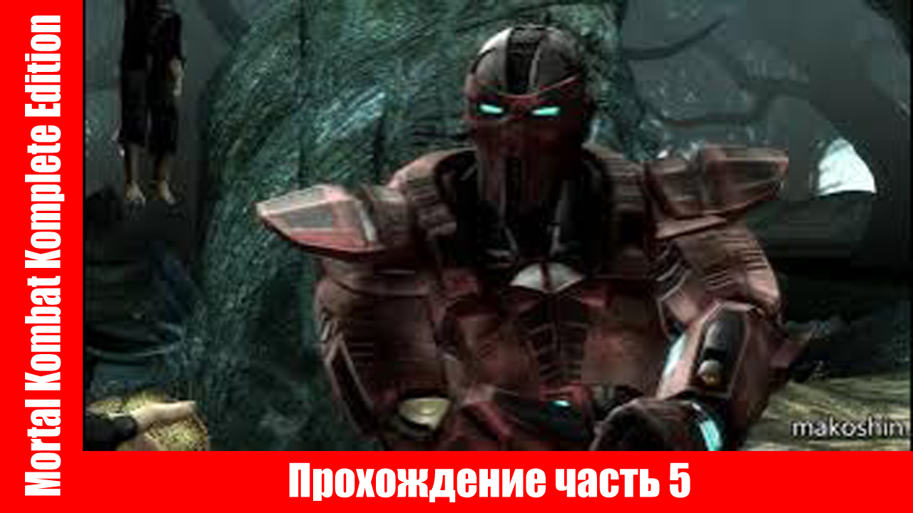 Mortal Kombat Komplete Edition ▶ Прохождение часть 5 ▶ без комментарий. смотреть онлайн