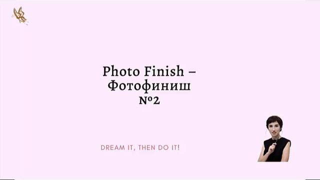 Photo Finish №2. смотреть онлайн