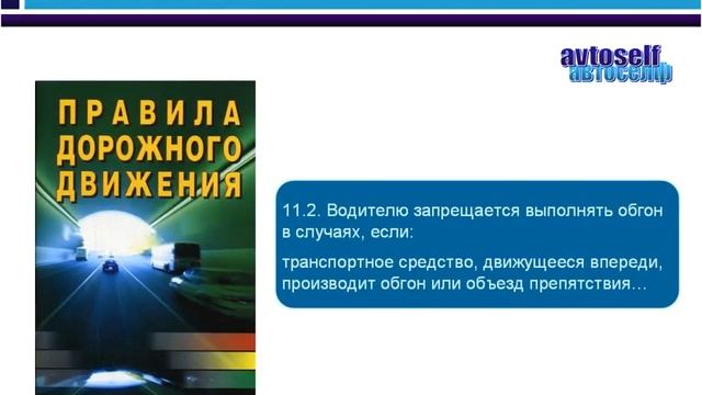 ПДД, урок 18-2. Как обеспечить безопасный обгон смотреть онлайн