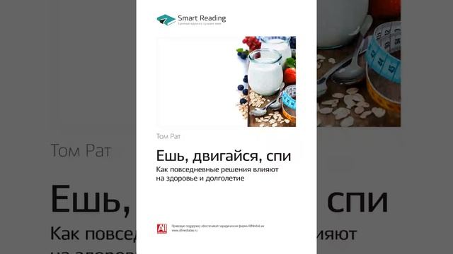 Том Рат Smart Reading ЗОЖ 00 Ешь, двигайся, спи смотреть онлайн
