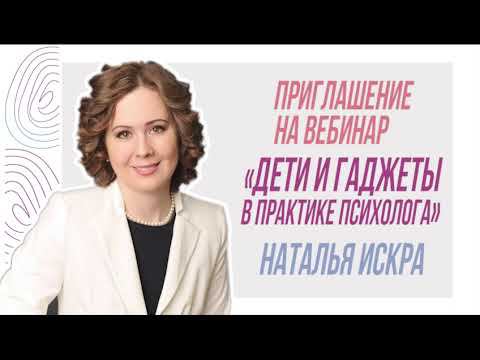 Приглашение на вебинар «Дети и гаджеты в практике психолога» - Наталья Искра смотреть онлайн