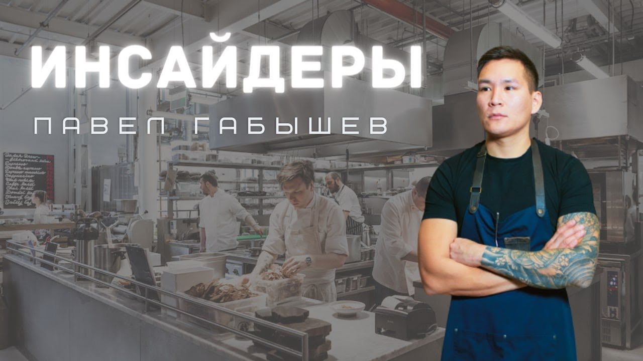 Инсайдеры: Новый сезон | Выпуск 4 | Шеф-повар: Павел Габышев смотреть онлайн