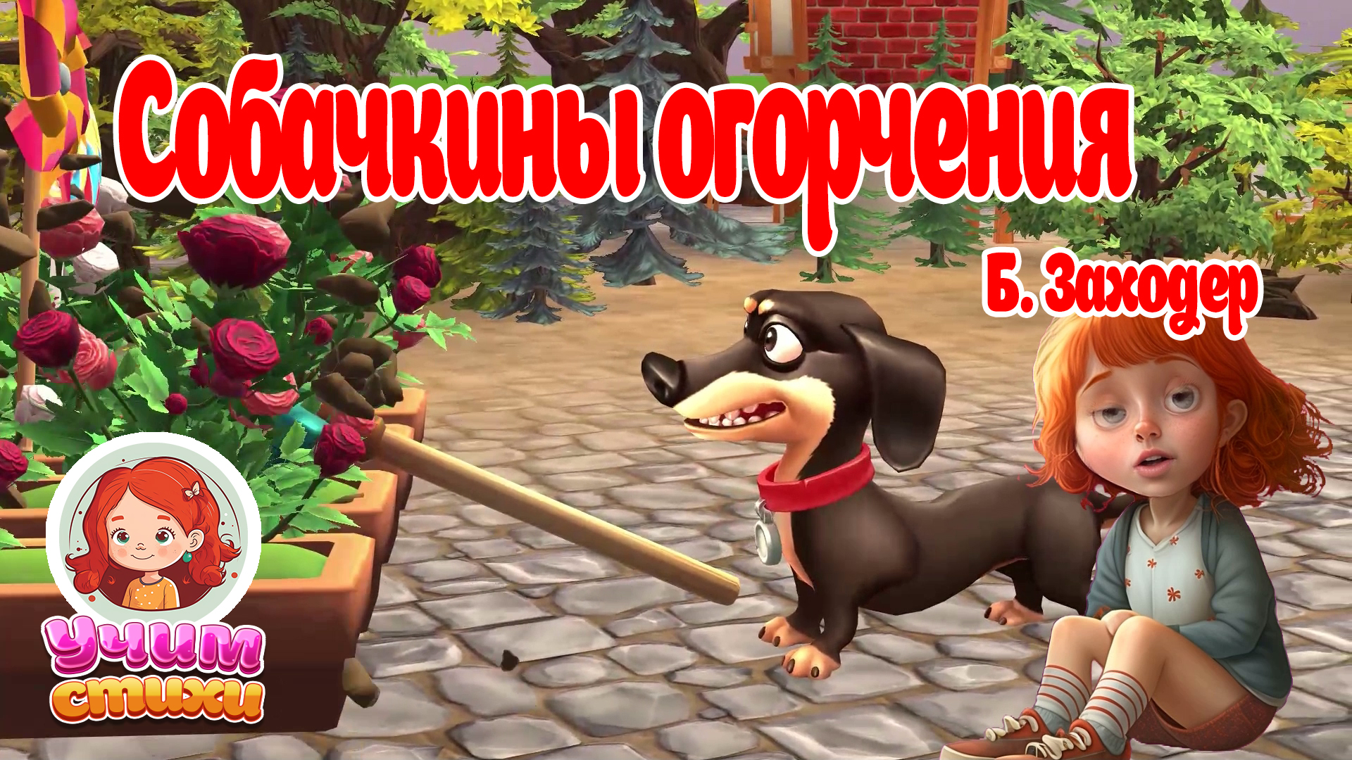 Собачкины огорчения. БАРСИК И ХЛОЯ. S03E03 I мультфильмы для детей 0+ #мультики #детскиестихи