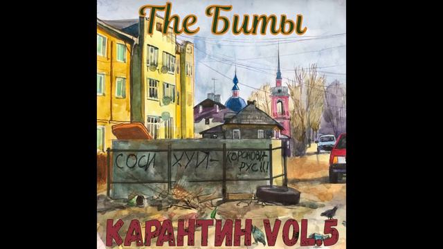 The Биты - Когда же закончится карантин? смотреть онлайн