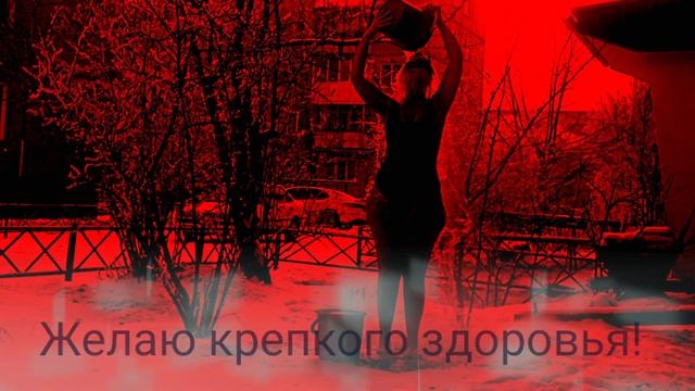 Новогодние пожелания с Новым 2022 годом!Закаливание смотреть онлайн