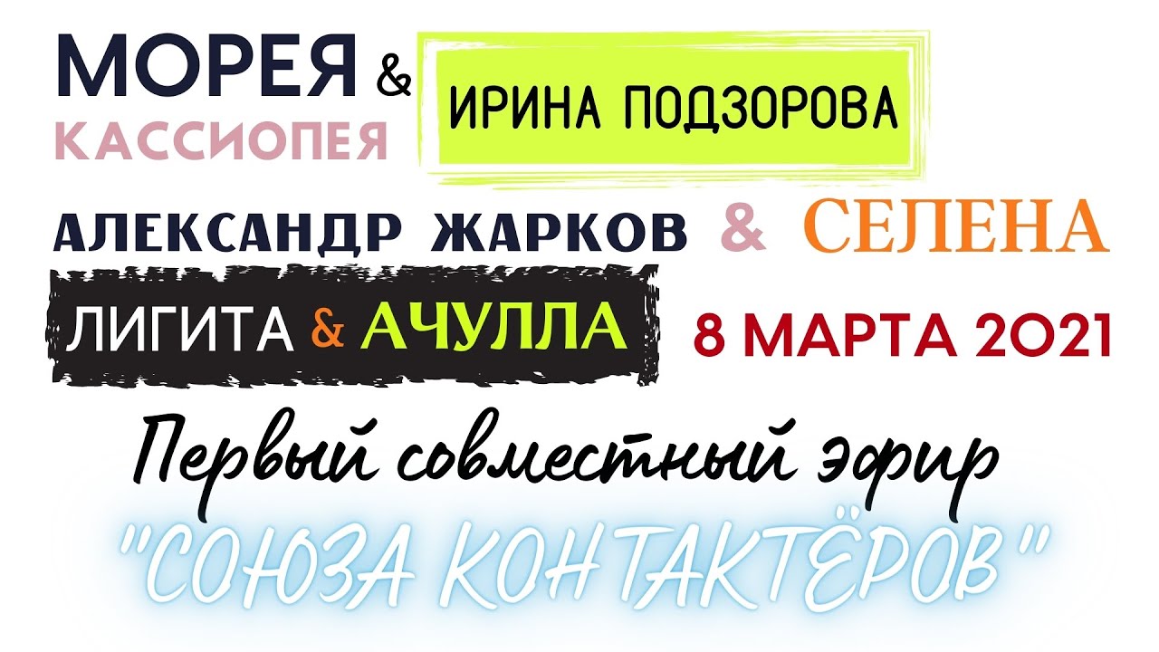 ПЕРВЫЙ СОВМЕСТНЫЙ ЭФИР СОЮЗА КОНТАКТЁРОВ! МОРЕЯ, КАССИОПЕЯ, СЕЛЕНА, ЖАРКОВ, ЛИГИТА, АЧУЛЛА смотреть онлайн