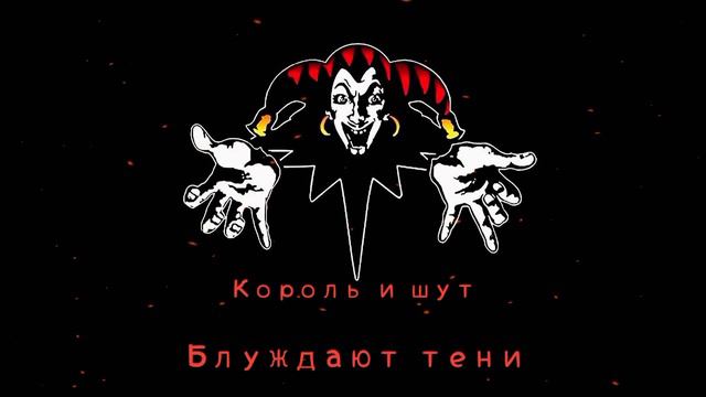 Король и Шут - Блуждают тени (Guitar Backing Track) смотреть онлайн