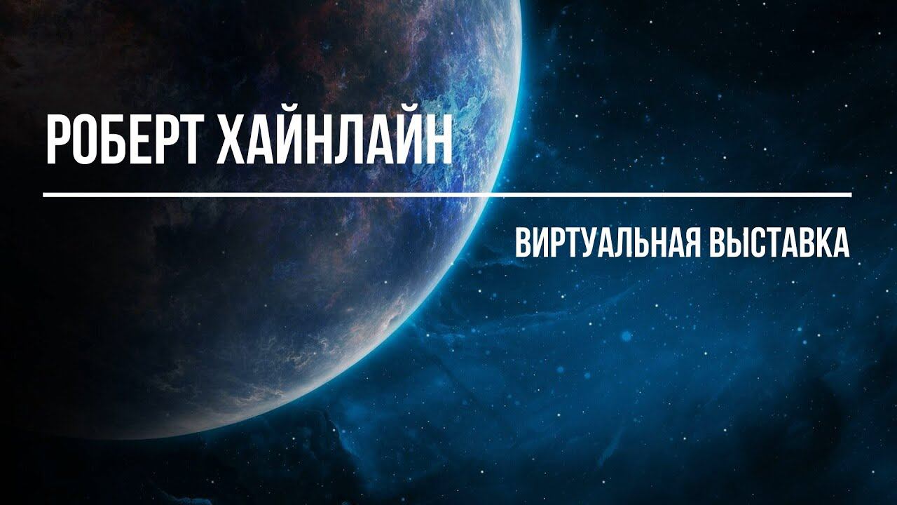 БИБЛИОТЕКАРЬ РЕКОМЕНДУЕТ. Роберт Хайнлайн. Классик научной фантастики смотреть онлайн