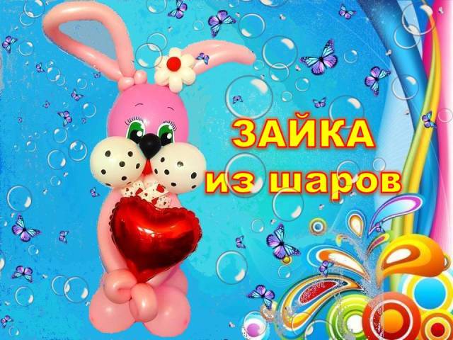 Зайка из шаров . Мастер класс. Как сделать. Bunny made of balloons. Balloons. DIY. Hand made.Howmake смотреть онлайн