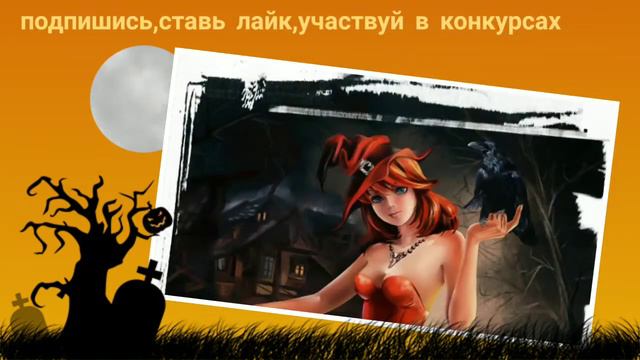 Halloween! Магический Хеллоуин! продолжение следует ... смотреть онлайн