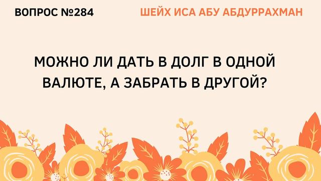284. Можно ли дать в долг в одной валюте, а забрать в другой? || Иса Абу Абдуррахман смотреть онлайн