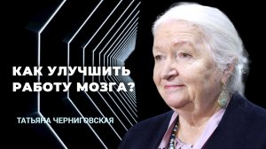 Мозг должен тяжело работать. Татьяна Черниговская.mp4