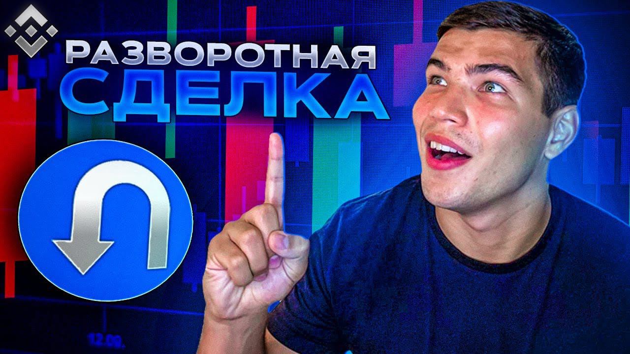 Разворотная сделка |ФЬЮЧЕРСЫ BINANCE| Разбор разворотной сделки для начинающих. смотреть онлайн