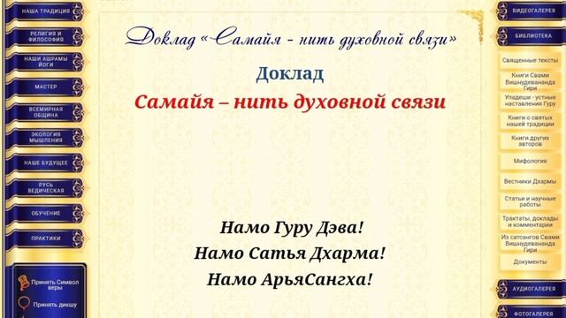 Самайя - нить духовной связи. С сайта Свами Вишнудевананда Гири. смотреть онлайн
