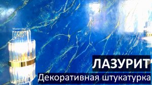 ЛАЗУРИТ из Декоративной штукатурки. Lapis lazuli from decorative plaster