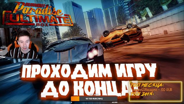 ПРОХОДИМ ДО КОНЦА BURNOUT PARADISE THE ULTIMATE BOX НА СТРИМЕ! (ЧАСТЬ 2) смотреть онлайн